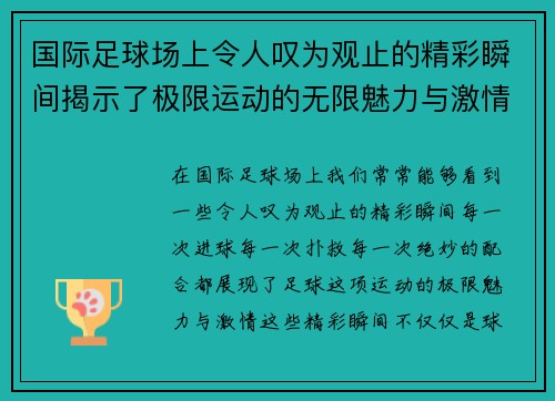 国际足球场上令人叹为观止的精彩瞬间揭示了极限运动的无限魅力与激情