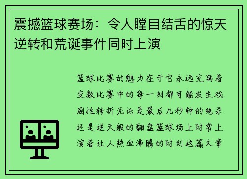 震撼篮球赛场：令人瞠目结舌的惊天逆转和荒诞事件同时上演